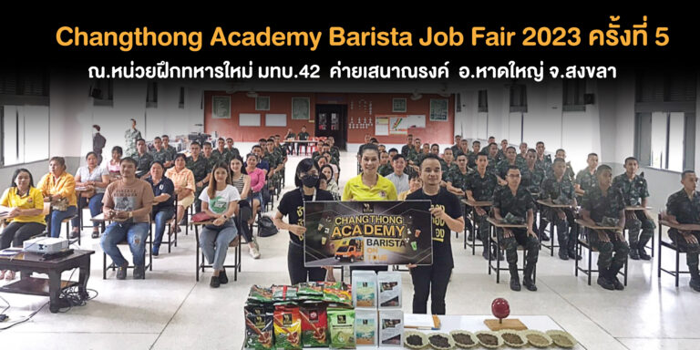 โครงการ Changthong Academy Barista Job Fair 2023 ครั้งที่ 5